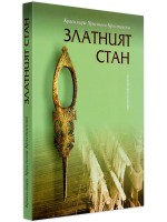 Златният стан