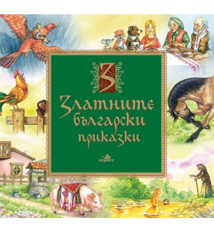 Златните български приказки