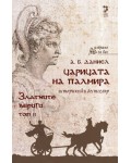 Златните вериги