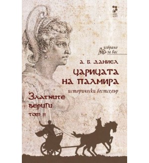 Златните вериги