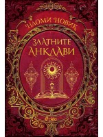 Златните анклави (Магьосническа академия 3)