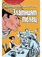 Златният телец