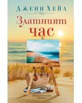 Златният час (Хермес)