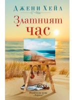 Златният час (Хермес)