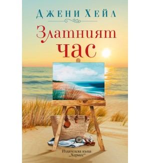Златният час (Хермес)