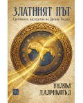 Златният път