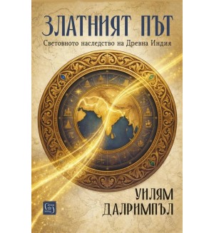 Златният път