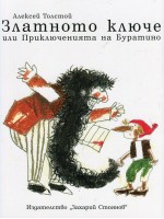 Златното ключе или Приключенията на Буратино