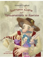 Златното ключе или Приключенията на Буратино (ИнфоДАР)