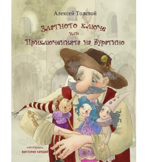Златното ключе или Приключенията на Буратино (ИнфоДАР)