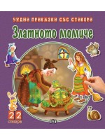Златното момиче (Чудни приказки със стикери)