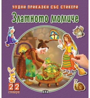 Златното момиче (Чудни приказки със стикери)