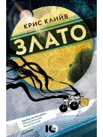 Злато (Крис Клийв)