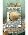 Злато, мир и просперитет. Раждането на една нова валута