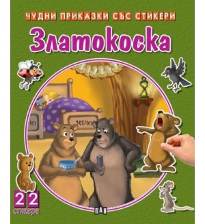 Златокоска (Чудни приказки със стикери)