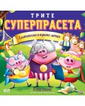 Златокоска и трите мечки (Суперпрасета)