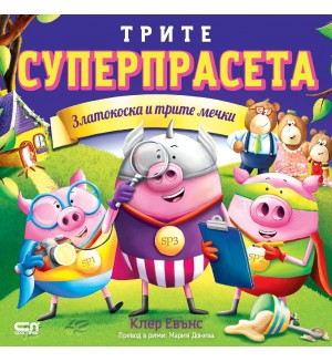 Златокоска и трите мечки (Суперпрасета)