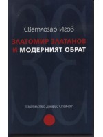 Златомир Златанов и модерният обрат