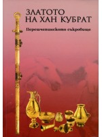 Златото на хан Кубрат