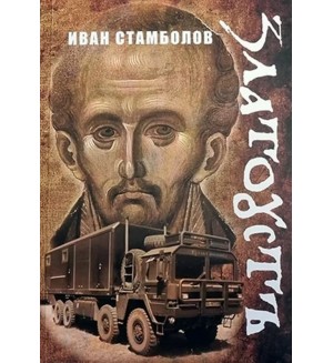 Златоустъ Златоустъ