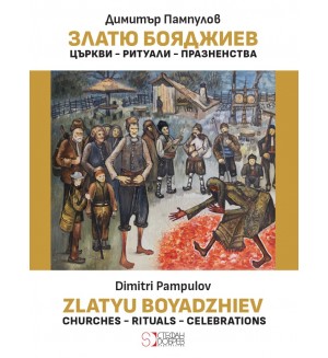 Златю Бояджиев: Църкви - Ритуали - Празненства / Zlatyu Boyadzhiev: Churches - Rituals - Celebrations
