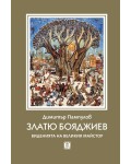 Златю Бояджиев - виденията на великия майстор (Ново издание)