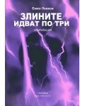 Злините идват по три