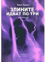 Злините идват по три
