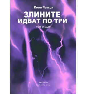 Злините идват по три