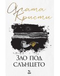 Зло под слънцето