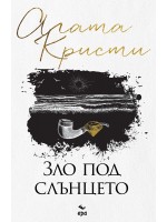Зло под слънцето
