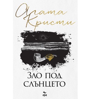 Зло под слънцето