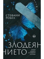 Злодеянието