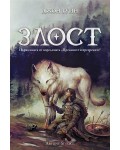 Злост (Преданите и презрените 1) - мека корица