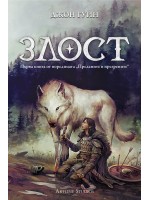 Злост (Преданите и презрените 1) - мека корица Злост (Преданите и презрените 1) - мека корица