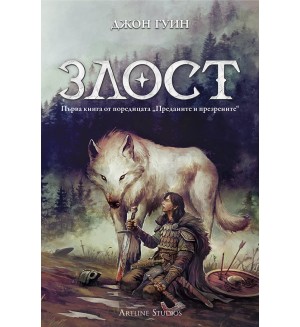 Злост (Преданите и презрените 1) - мека корица