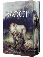Злост (Преданите и презрените 1) - твърда корица Злост (Преданите и презрените 1) - твърда корица