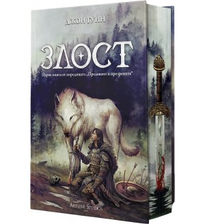 Злост (Преданите и презрените 1) - твърда корица