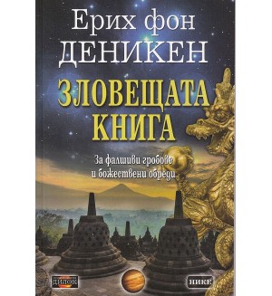 Зловещата книга