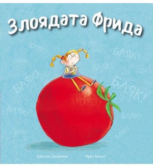 Злоядата Фрида