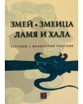 Змей. Змеица. Ламя и хала (Сборник с фолклорни текстове)