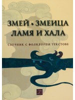 Змей. Змеица. Ламя и хала (Сборник с фолклорни текстове) Змей. Змеица. Ламя и хала (Сборник с фолклорни текстове)