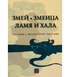 Змей. Змеица. Ламя и хала (Сборник с фолклорни текстове)