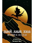 Змей, Ламя, Хала - истини и легенди
