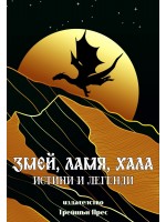 Змей, Ламя, Хала - истини и легенди