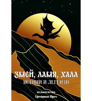 Змей, Ламя, Хала - истини и легенди