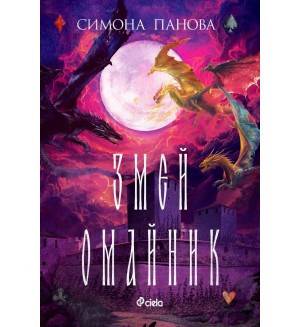 Змей омайник (Змей закрилник 3)