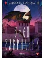 Змей закрилник