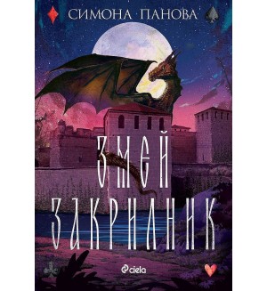 Змей закрилник