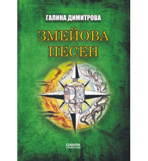 Змейова песен